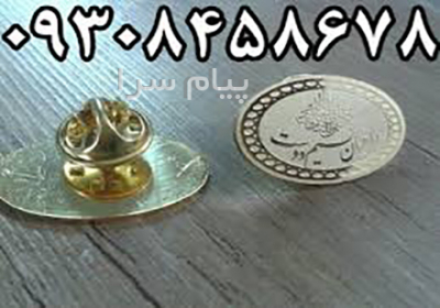 ساخت بج سینه فوری در مشهد چاپ و تبلیغات راه برتر مشاوره طراحی گرافیک