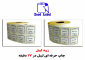 برچسب زودلیبل طرح شکستنی / پلمپ / خودرو /خطر در مشهد انواع برچسب