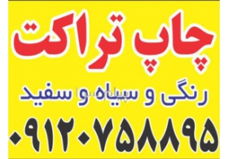 چاپ تراکت چاپ تراکت رنگی چاپ تراکت سیاه و سفید در تهران چاپ انواع