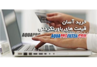فیلتر تصفیه آب در تهران فروش دستگاه تصفیه آب خانگی و فیلترهای تصفیه آب