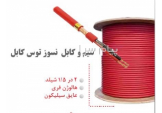 فروش کابل های ضد حریق توس کابل در شیراز شرکت فارس توان با سی سال تجربه