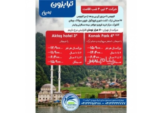 تور ترکیه ( ترابزون ) زمینی با اتوبوس اقامت در هتل کوناک پارک ۳ ستاره در تبریز