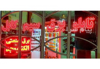 قیمت سیم و کابل هادی نور گستر در اصفهان فروشگاه برق صنعتی الکترومجد