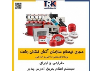 اجرای سیستم های اعلام حریق ( آتش نشانی) در گیلان در رشت شرکت فنی مهندسی