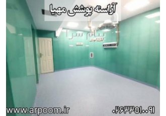 کفپوش کانداکتیو مناسب اتاق عمل در کرج کفپوش های اپوکسی تولید شده توسط