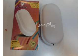 چراغ واترپروف ۲۴ وات روکار بیضی پرشین لایت ایران در تهران چراغ واترپروف