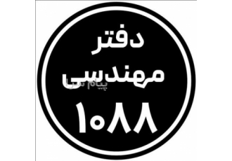 دفتر مهندسی طراحی ۱۰۸۸ در مشهد انجام کلیه امور اداری در نظام مهندسی