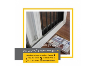 گروه تولیدی دنیای حفاظت ساخت توری ثابت و متحرک در اهواز