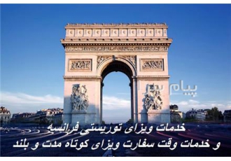 تور فرانسه ( پاریس ) با پرواز قطری اقامت در هتل ۴ ستاره در تهران تور