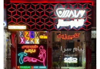 تابلوسازی در کرج مشاوره بازدید طراحی و نصب رایگان این تجربه ماست