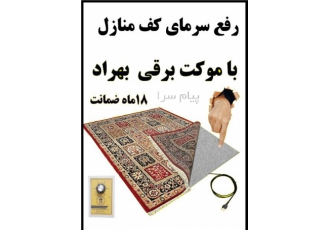 موکت برقی در مشهد موکت برقی گرمایش از کف مناسب آپارتمانهای روی پیلوت