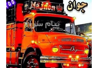باربری استان قم باربری بین شهری و خارج شهری از کل قم به تمام نقاط ایران
