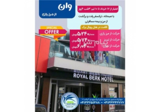 تور ترکیه ( وان ) زمینی با ون ترک اقامت در هتل رویال برک ۳ ستاره در تبریز