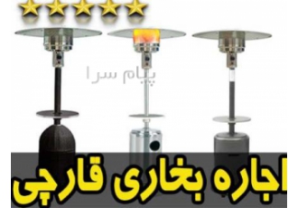 اجاره بخاری قارچی در تهران اجاره بخاری قارچی در چند مدل مختلف برای شما