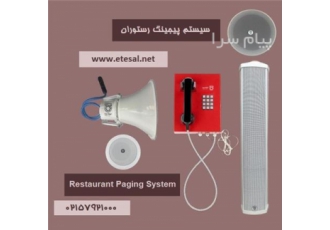 سیستم پیجینگ رستوران در تهران سیستم پیجینگ رستوران چیست و چه کاربردی