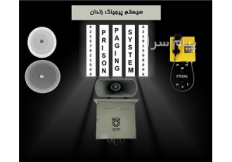 سیستم پیجینگ زندان