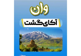 تور ترکیه ( وان ) زمینی با اتوبوس و ون ترک اقامت در هتل استار لایف / STAR LIFE ۳ ستاره