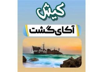 تور کیش اقامت در هتل هلیا ۳ ستاره تور کیش مبدا تهران | مقصد کیش مدت