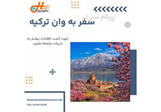 تور ترکیه ( وان ) زمینی اقامت در هتل تامارا ۳ ستاره در تهران تور وان