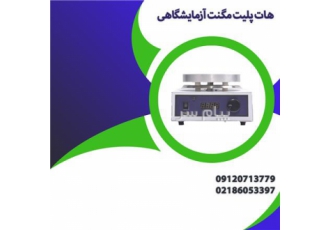 فروش هات پلیت مگنت آزمایشگاهی در تهران هات پلیت مگنت یا هیتراستیرر