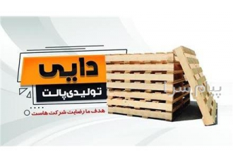 فروش پالت چوبی درجه ۱ در خمین کارگاه پالت چوبی در استان مرکزی شهرستان