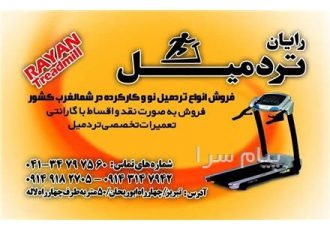 فروش لوازم جانبی تردمیل در تبریز