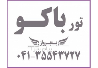 تور آذربایجان ( باکو ) با پرواز ایران ایر اقامت در هتل royal hotel ۳ ستاره
