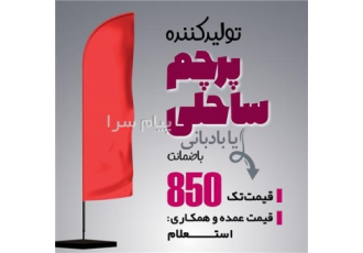 پرچم ساحلی و بادبانی بدون واسطه ۸۵۰ تولید کننده پرچم ساحلی و بادبانی