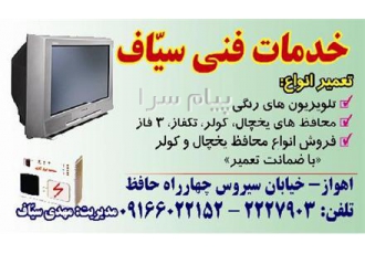 خدمات فنی سیاف در اهواز تعمیر انواع محافظ های یخچال کولر تکفاز 3 فاز