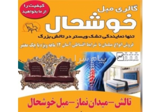 مبل خوشحال