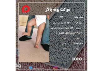 فروش موکت پونه پالاز در تهران موکت پونه پالاز از مدل موکتهای لوپ پایل