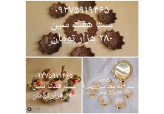هفت سین در شیراز انواع هفت سین فروش انواع هفت سین عروس هتل اداری خانگی