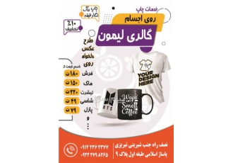 چاپ روی ماگ فرش تیشرت تخته شاسی در تبریز چاپ تبلیغاتی بصورت عمده