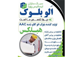 فروش هبلکس فروش بلوک هبلکس شرکت ایساتیس پویا در اصفهان و حومه پیمانکاری