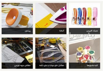 فروش عمده لوازم خیاطی آهارینو در اصفهان آهارینو تولید کننده محصولات