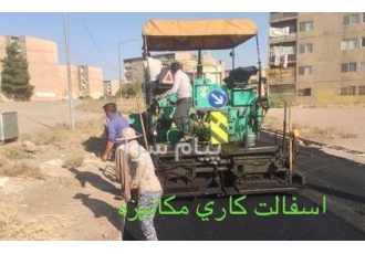 آسفالت کاری در تهران تراشه آسفالت شرکت پیمان فناوران با بیش از 20 سال