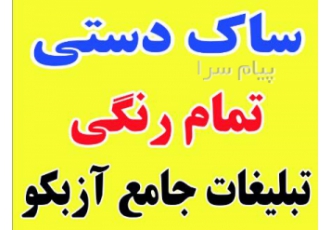 ساک دستی چاپ بروی ساک دستی های فروشگاهی به صورت تمام رنگی بسیار مقاوم