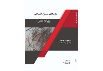 کتاب بتن‌های مسلح الیافی در تهران پدیدآوران اویس افضلی ننیز علی معصومی