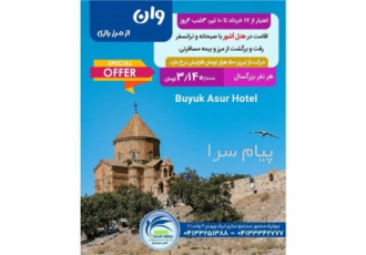 تور ترکیه ( وان ) زمینی با ون ترک اقامت در هتل آشور در تبریز تور وان