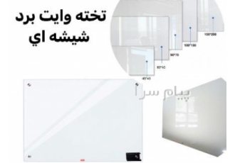 تخته وایت برد شیشه ای تجهیزات اداری و اموزشی تخته وایت برد شیشه ای
