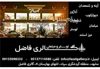 فروش انواع مبلمان در مشهد (گالری فاضل)