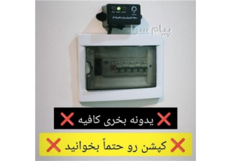 یک محافظ بجای خرید چندین محافظ برق میلاد شاهکار دارای 5 سال گارانتی دقت