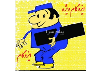 نصب و فروش ایزوگام دلیجان با قیمت شرکتی (بامگستر شرق پشم شیشه دلیجان ایران)
