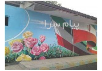 ارائه خدمات طراحی ، خطاطی و نقاشی بر روی دیوار مدارس، مهد کودکها-