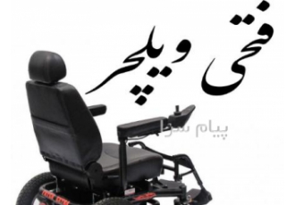 تعمیرات انواع ویلچر های برقی و کارکرده در تهران با سلام و احترام انواع