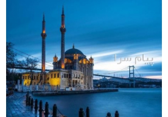 تور ترکیه ( استانبول ) با پرواز ایران ایر تور اقامت در هتل grand deniz ۳ ستاره