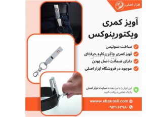 فروش آویز کمری ویکتورینوکس : گیره چاقو و کلید آویز کمری ویکتورینوکس