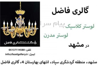 فروش انواع لوستر در مشهد گالری فاضل با سال ها تجربه در زمینه دکوراسیون