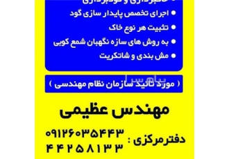 مجری سازه نگهبان شاتکریت در تهران شرکت عمرانی عظیم اختر پی مجری عملیات