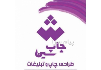 چاپ و تبلیغات چاپشین در تهران ارائه کلیه خدمات چاپ اعم از لوگو ست ادرای
